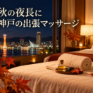 神戸の夜景とホテル客室での出張マッサージのイメージ